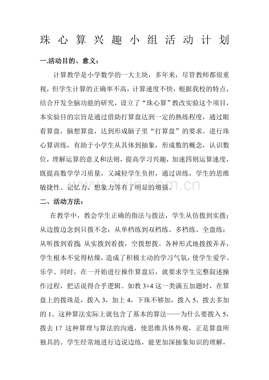 珠心算兴趣小组活动计划.doc_第1页