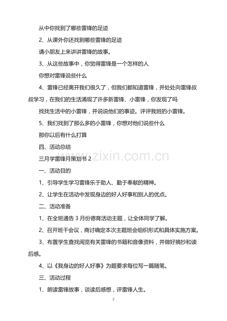2022年三月学雷锋月策划书范文.doc_第2页