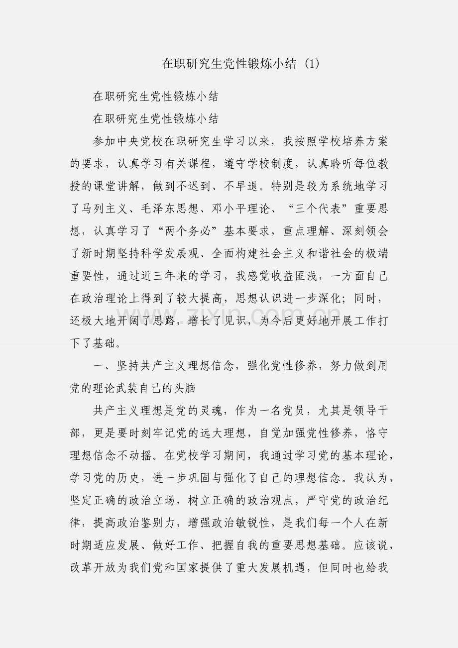 在职研究生党性锻炼小结 (1).docx_第1页