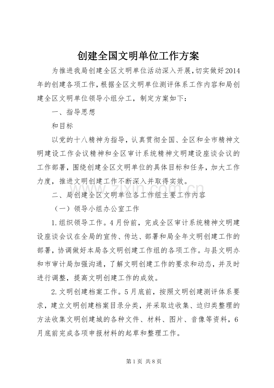 创建全国文明单位工作实施方案.docx_第1页