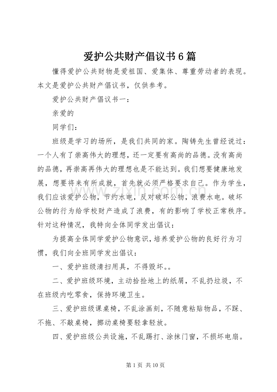 爱护公共财产倡议书6篇.docx_第1页