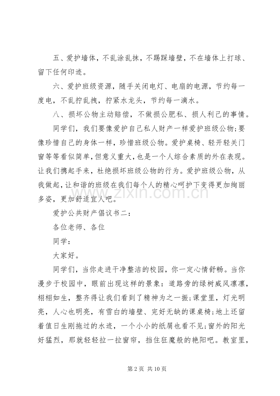 爱护公共财产倡议书6篇.docx_第2页