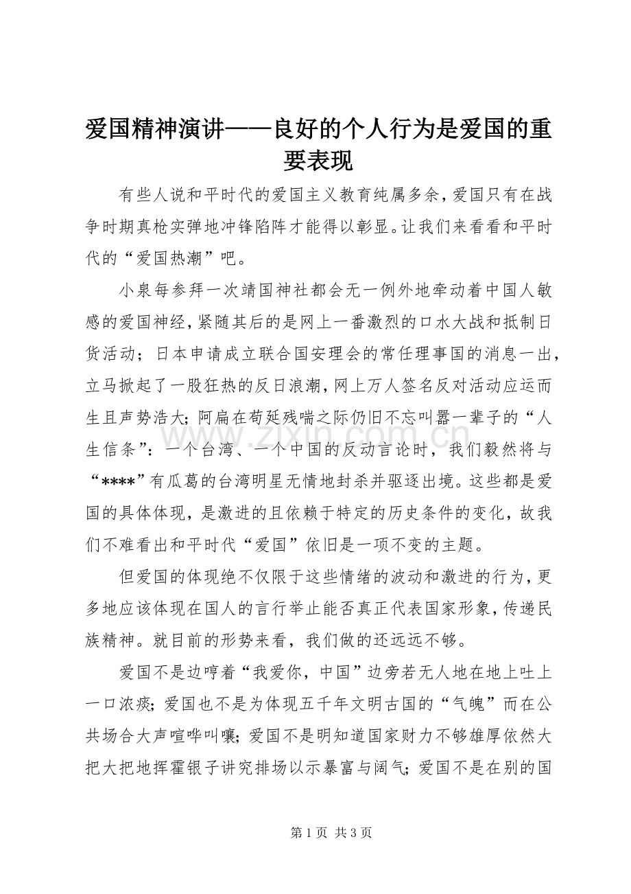 爱国精神演讲——良好的个人行为是爱国的重要表现.docx_第1页