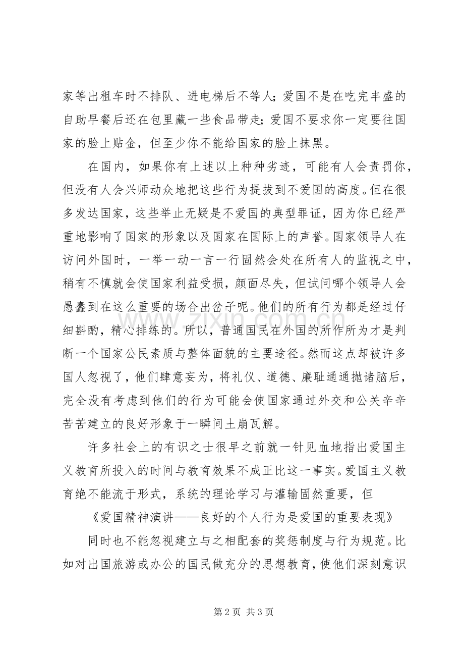 爱国精神演讲——良好的个人行为是爱国的重要表现.docx_第2页