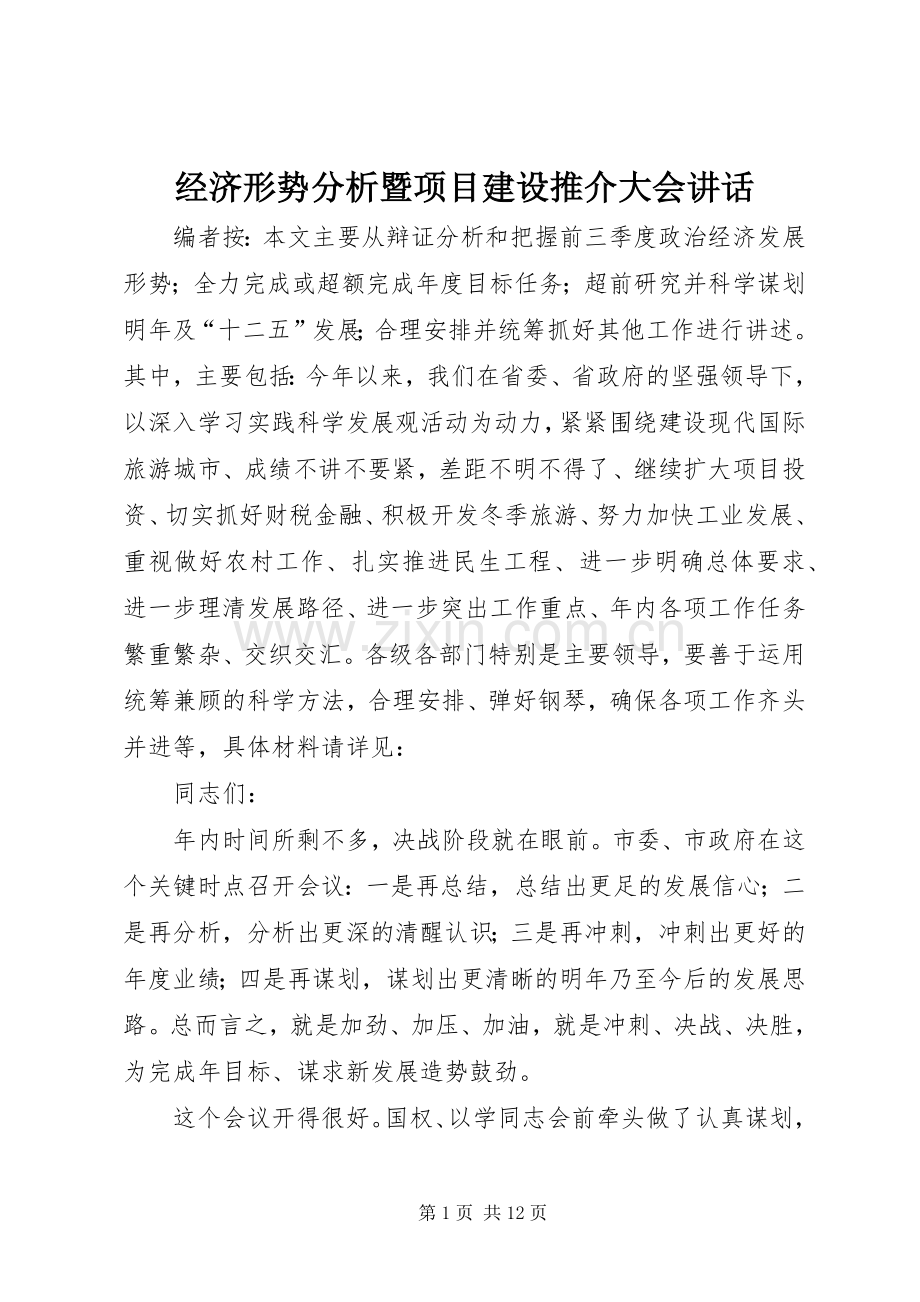 经济形势分析暨项目建设推介大会讲话.docx_第1页