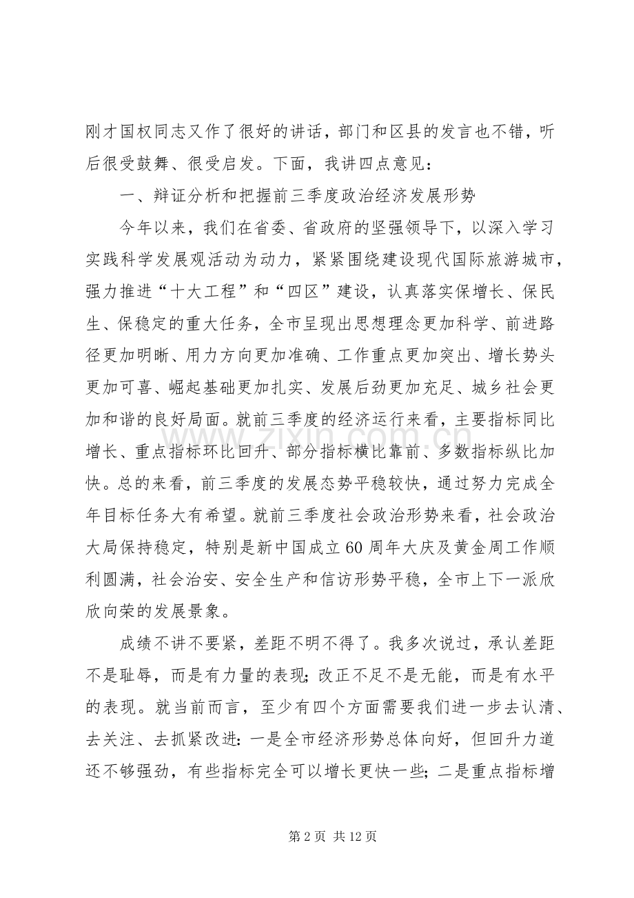 经济形势分析暨项目建设推介大会讲话.docx_第2页