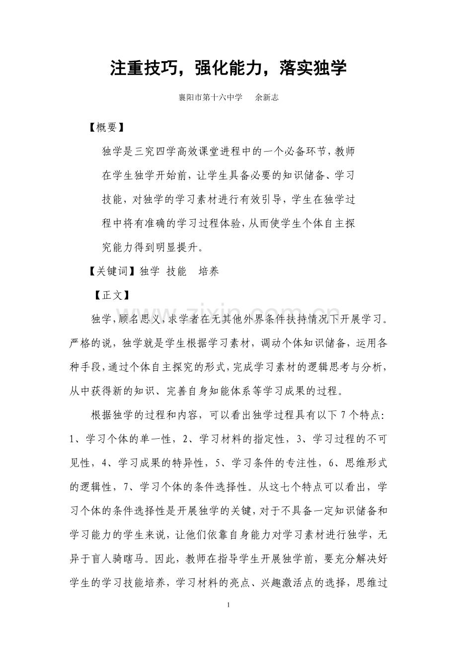 落实独学提升个体自主探究能力.doc_第1页