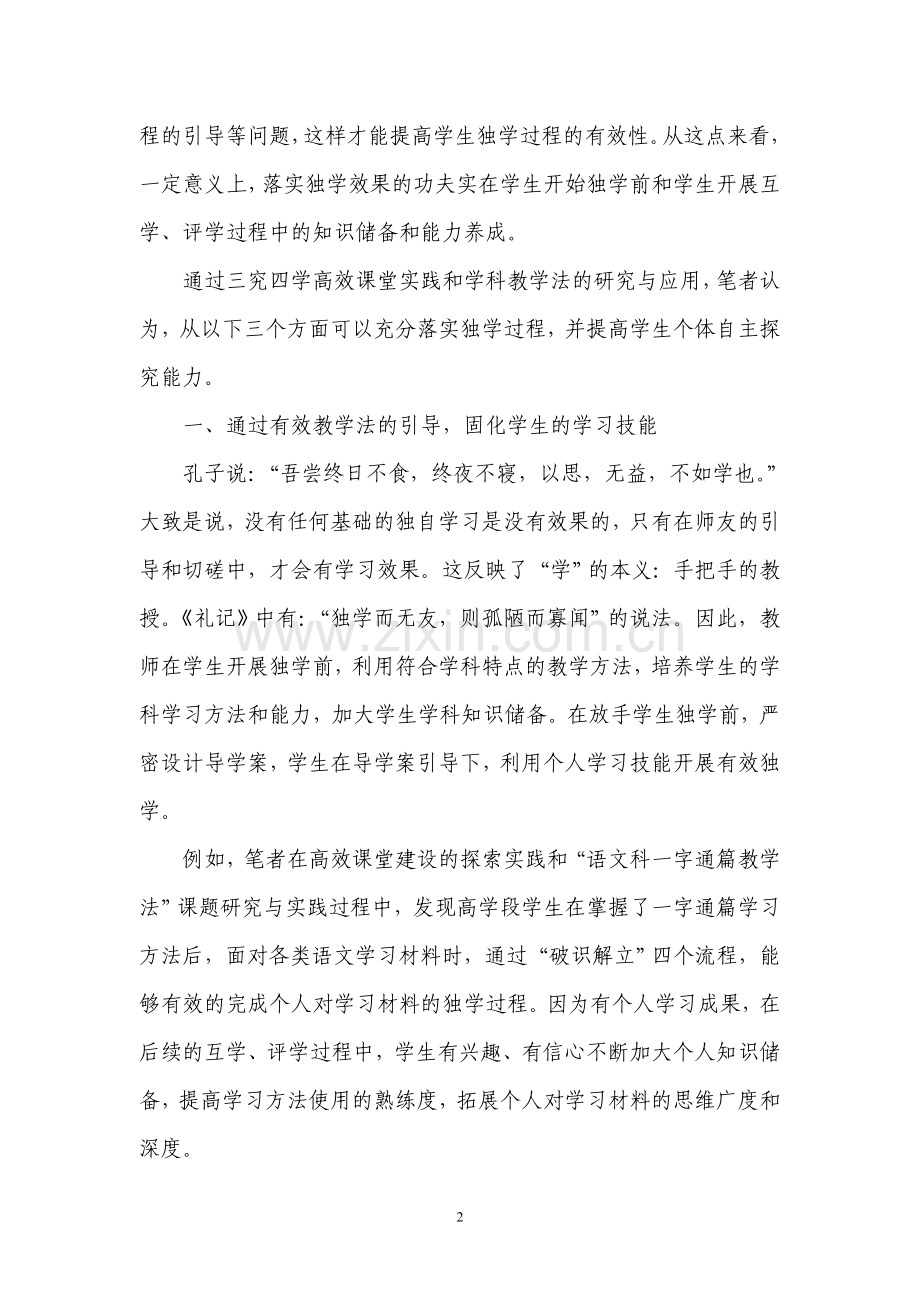 落实独学提升个体自主探究能力.doc_第2页