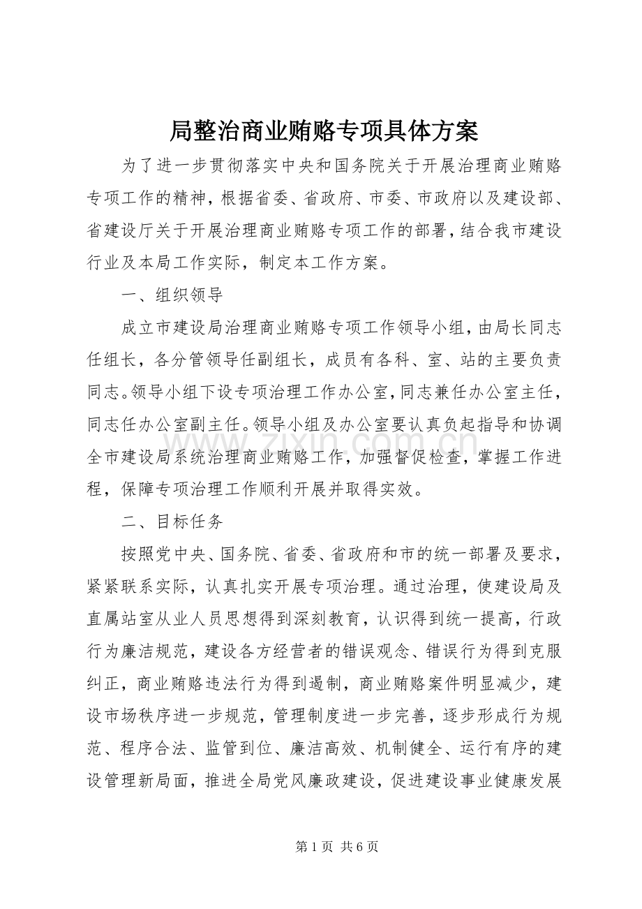 局整治商业贿赂专项具体实施方案.docx_第1页