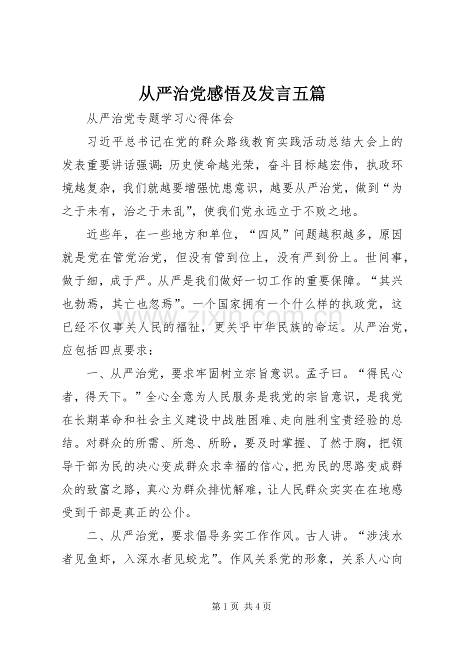 从严治党感悟及发言稿五篇.docx_第1页