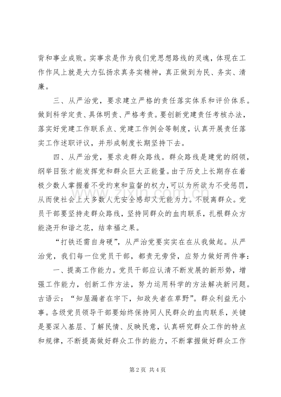 从严治党感悟及发言稿五篇.docx_第2页
