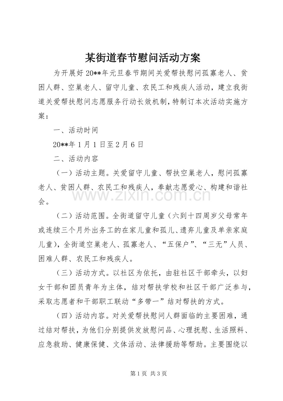 某街道春节慰问活动实施方案.docx_第1页