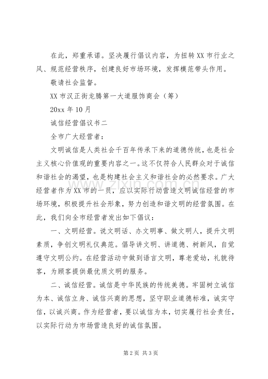诚信经营倡议书2篇.docx_第2页