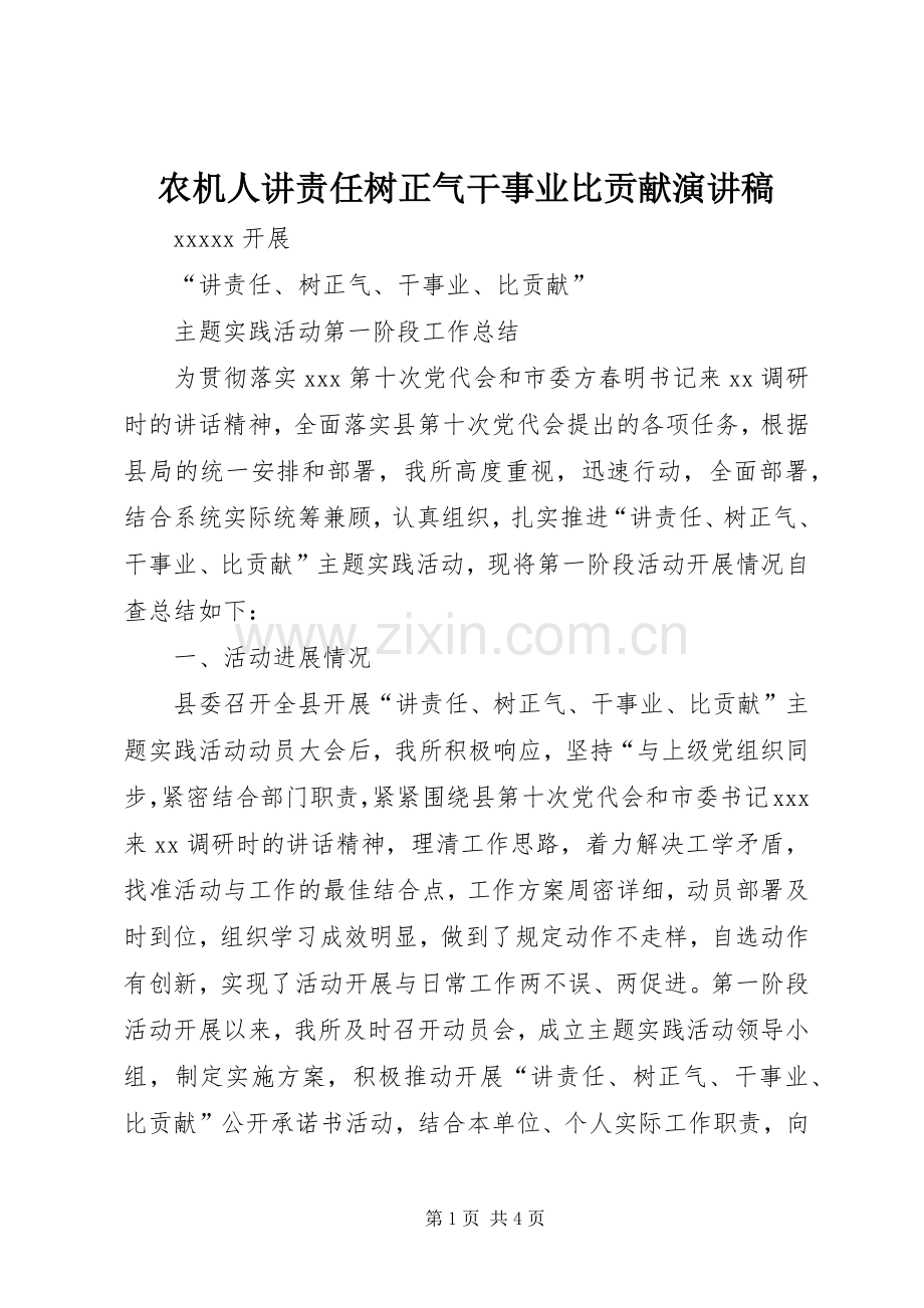 农机人讲责任树正气干事业比贡献演讲稿.docx_第1页