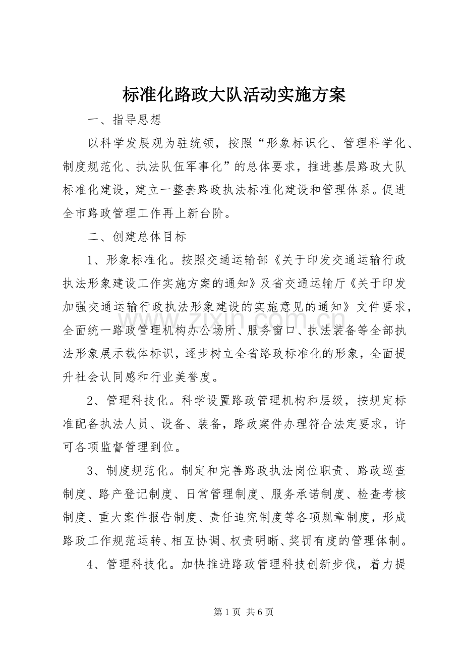 标准化路政大队活动方案.docx_第1页