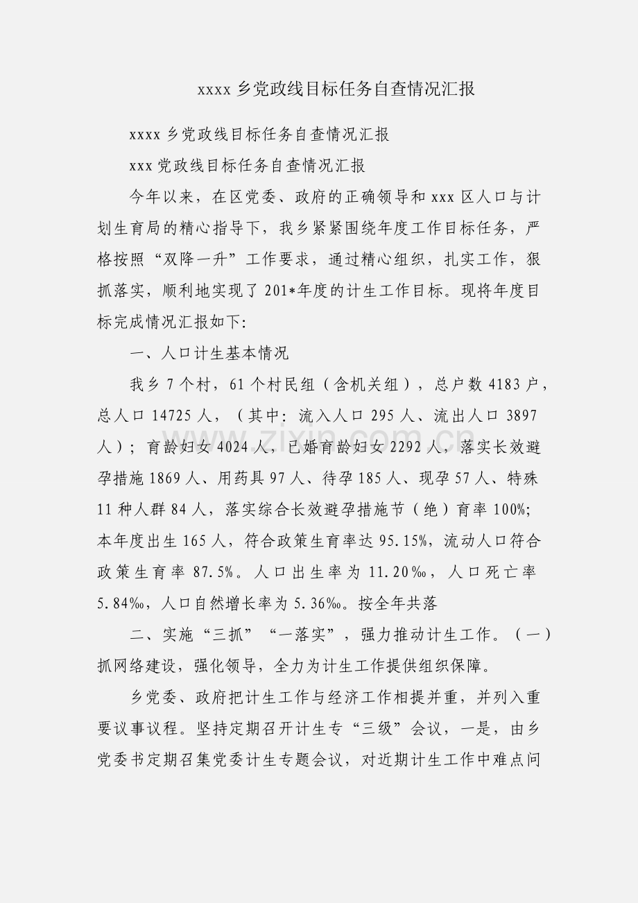 xxxx乡党政线目标任务自查情况汇报.docx_第1页