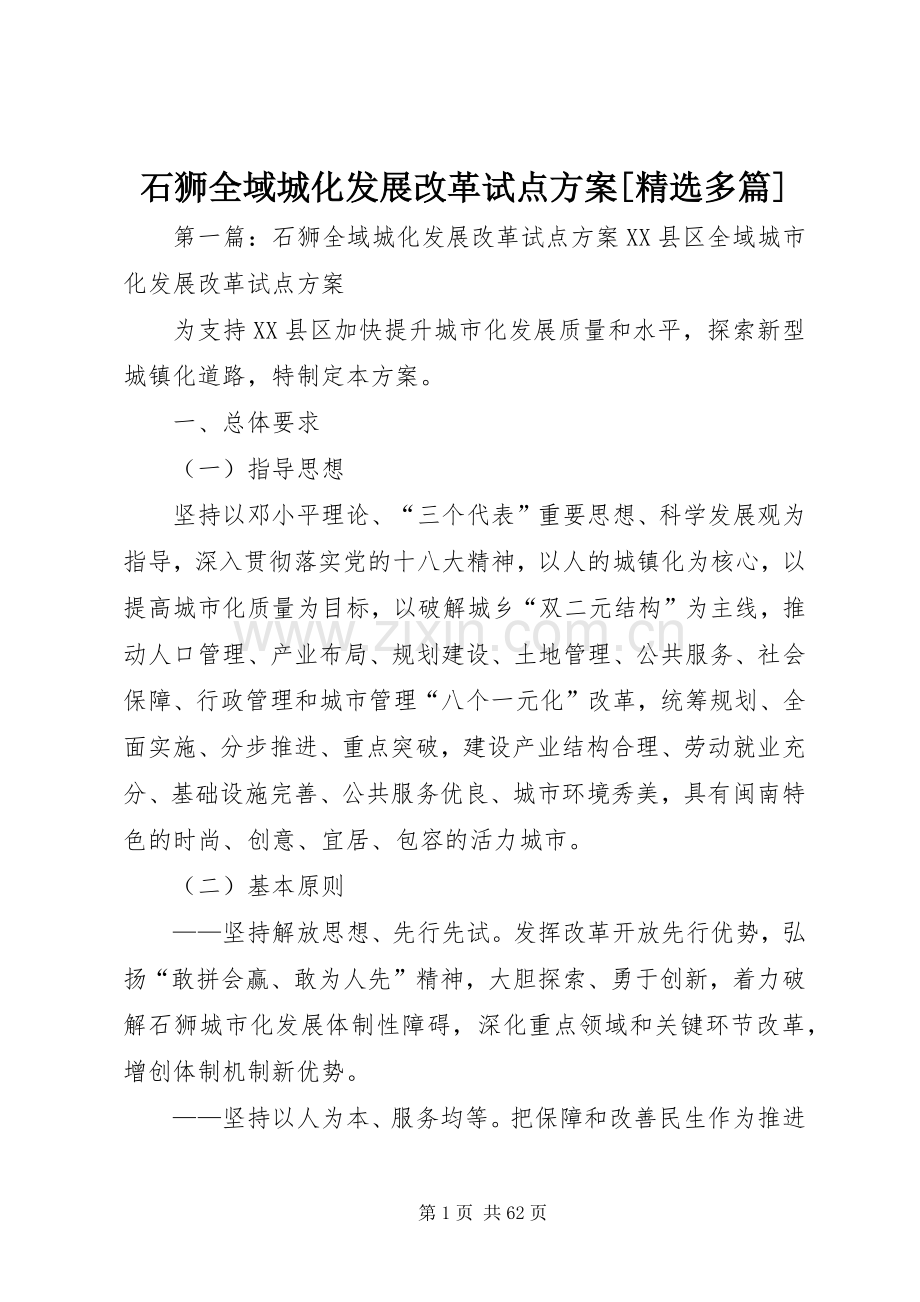 石狮全域城化发展改革试点实施方案[多篇].docx_第1页