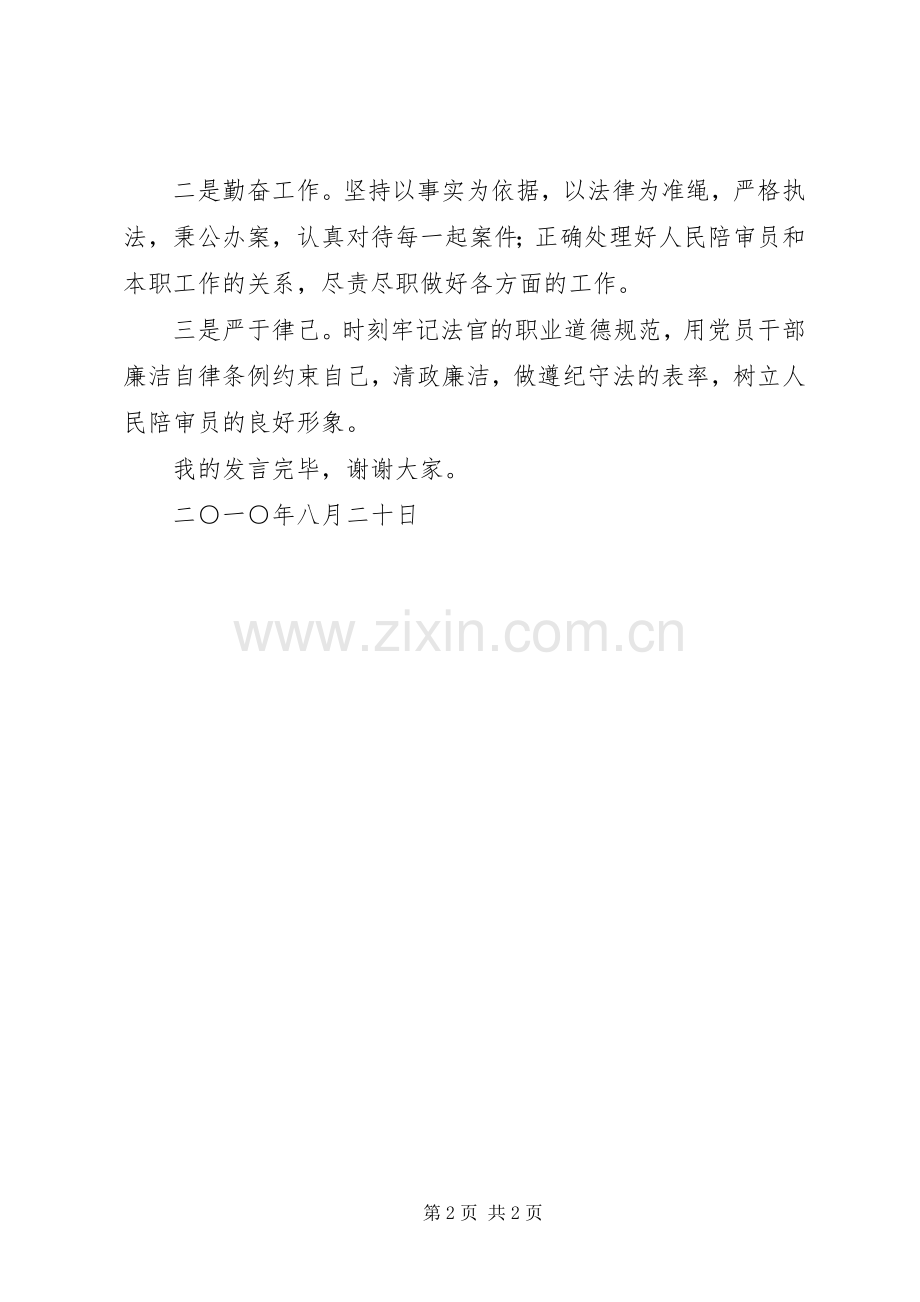 人民陪审员供职发言稿.docx_第2页