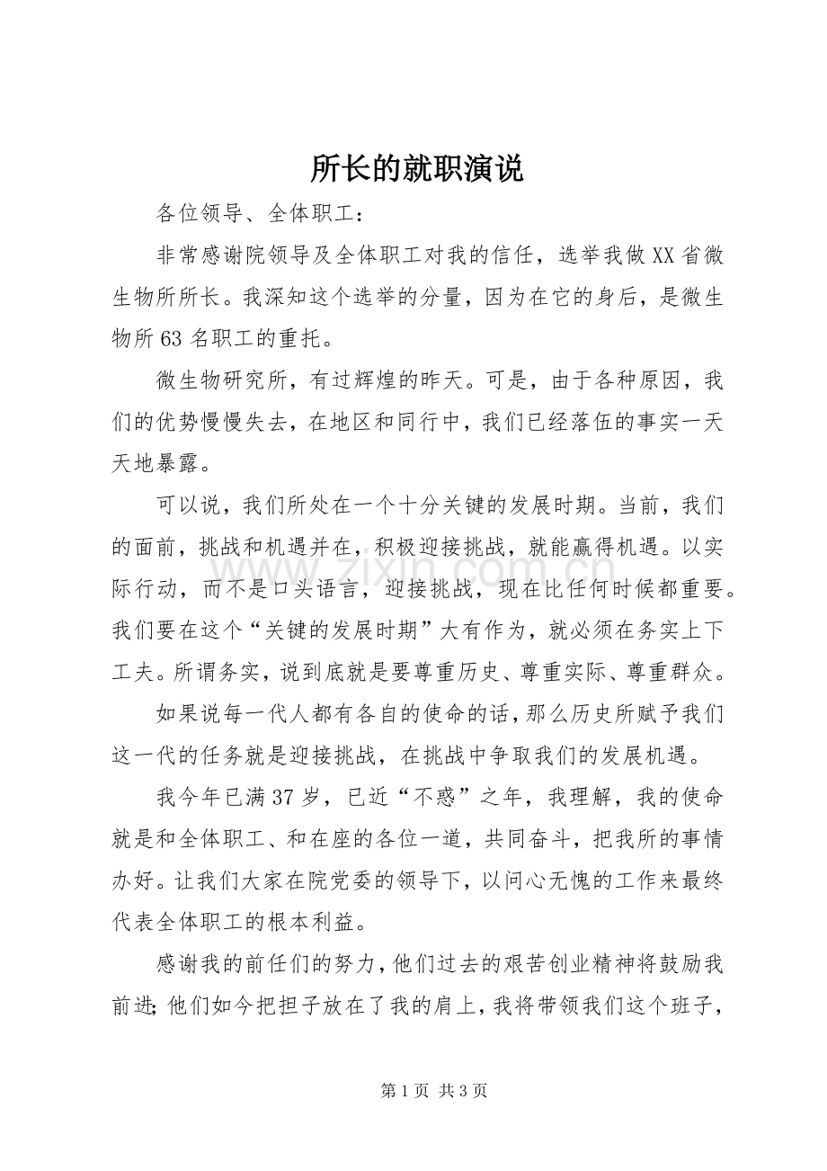 所长的就职演说稿.docx_第1页