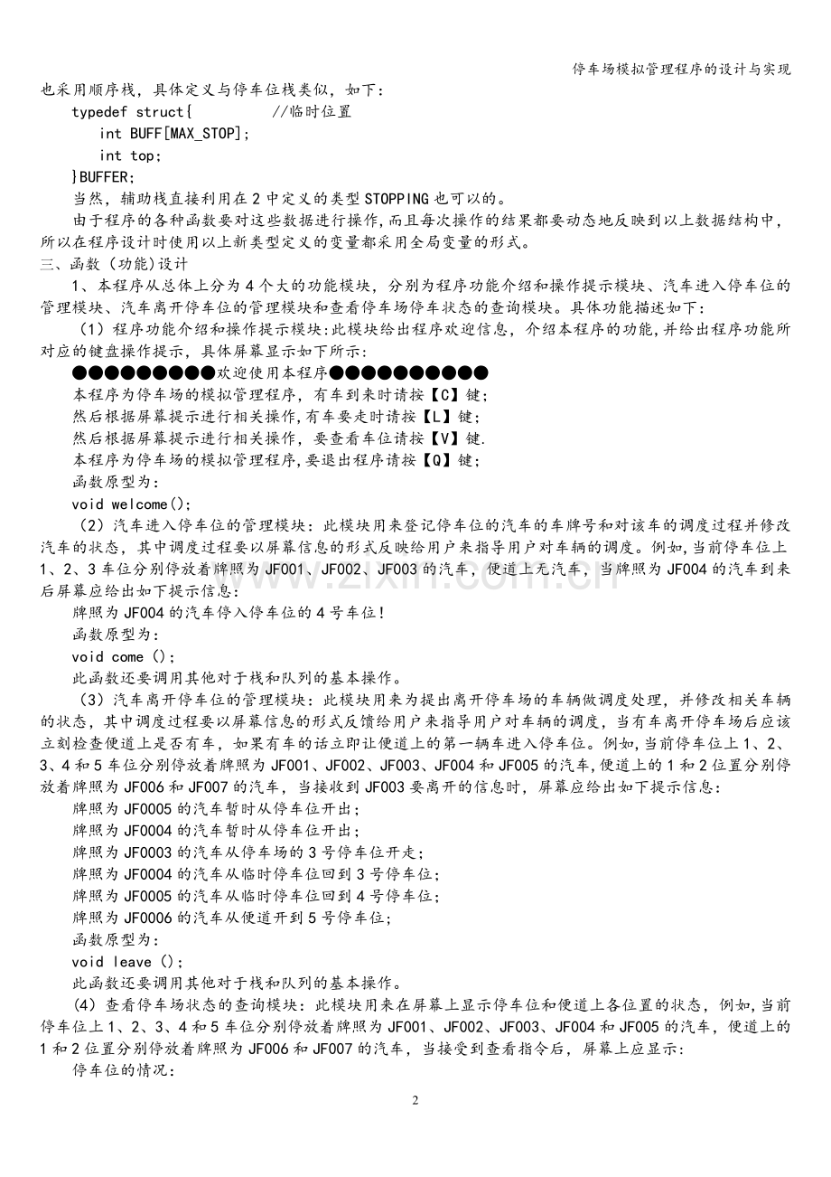 停车场模拟管理程序的设计与实现.doc_第2页