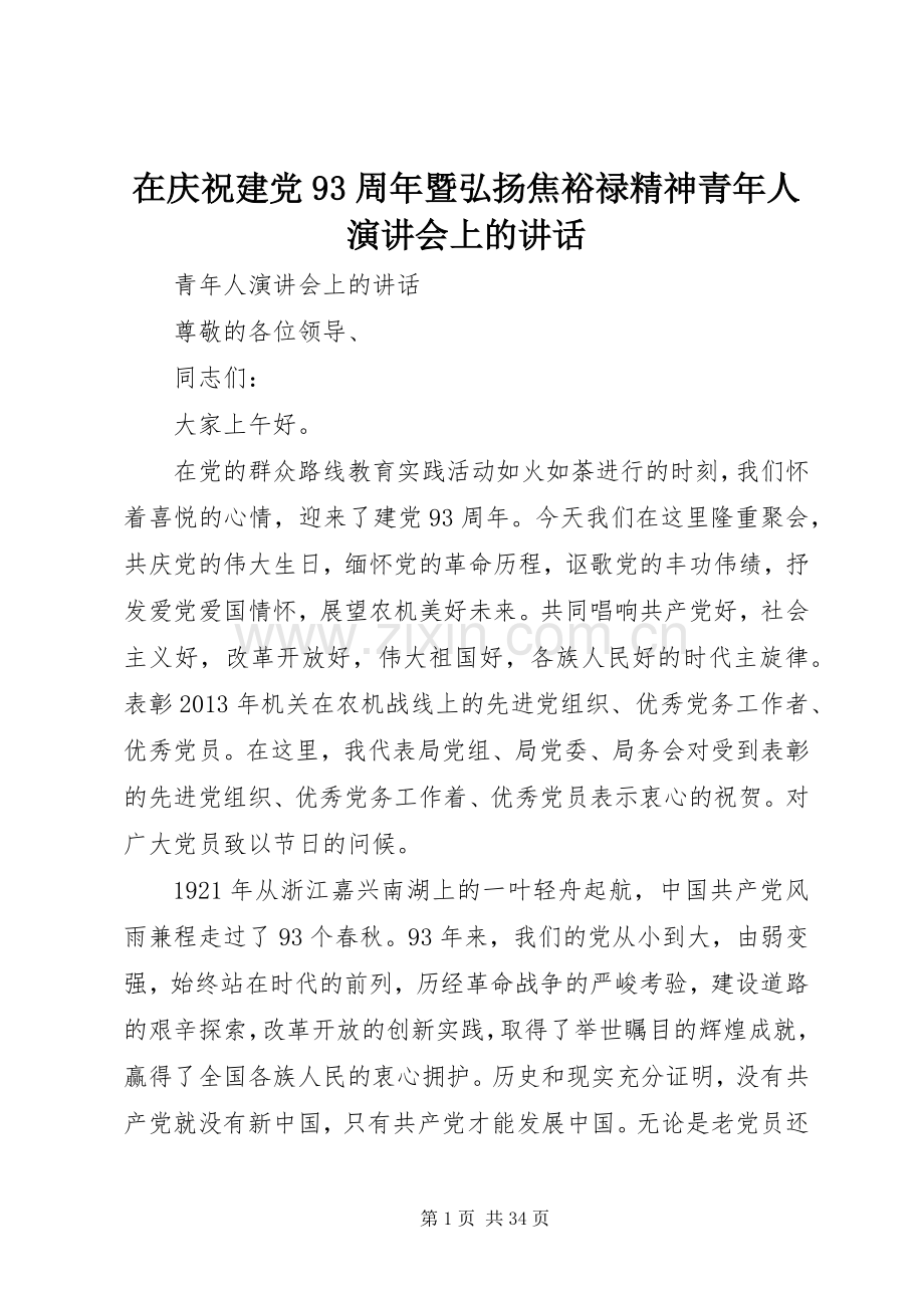 在庆祝建党93周年暨弘扬焦裕禄精神青年人演讲会上的讲话.docx_第1页