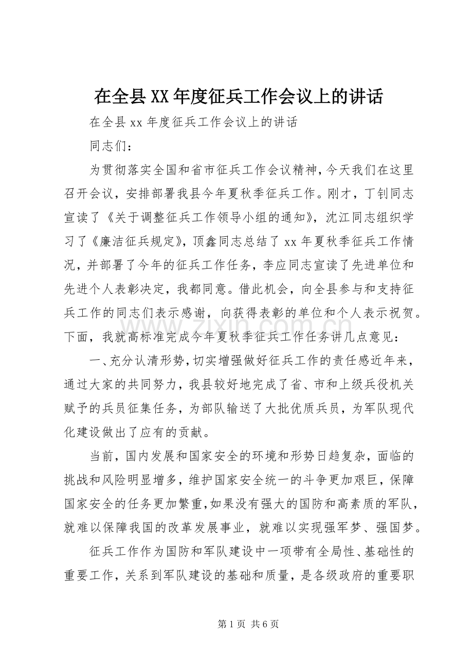 在全县XX年度征兵工作会议上的讲话.docx_第1页