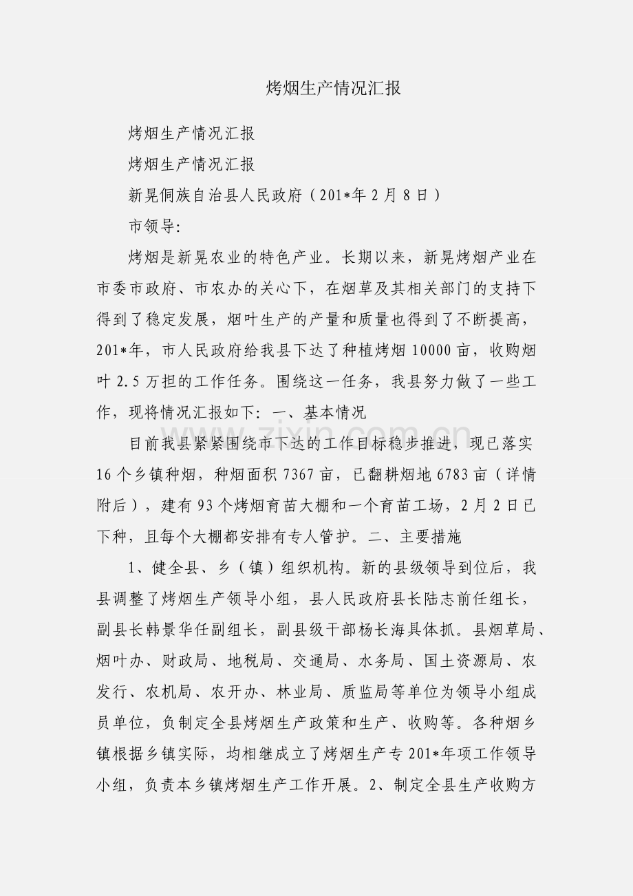 烤烟生产情况汇报.docx_第1页