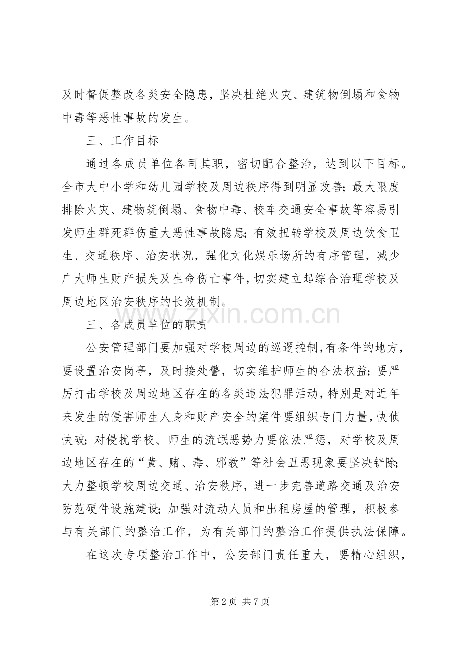 做好校园及周边地区治安综合治理工作实施方案.docx_第2页