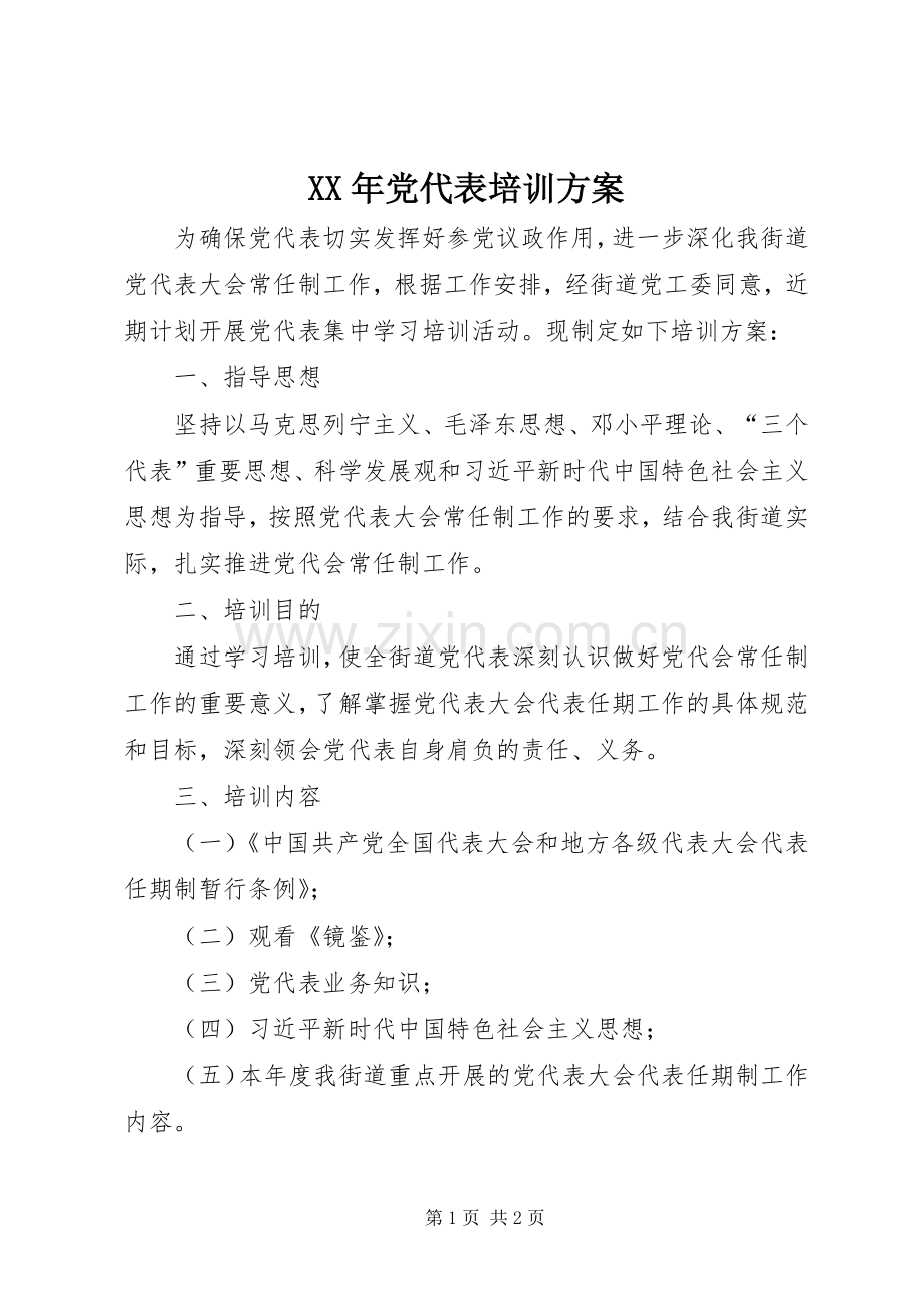 XX年党代表培训实施方案.docx_第1页