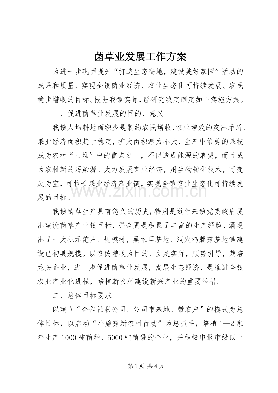 菌草业发展工作实施方案.docx_第1页
