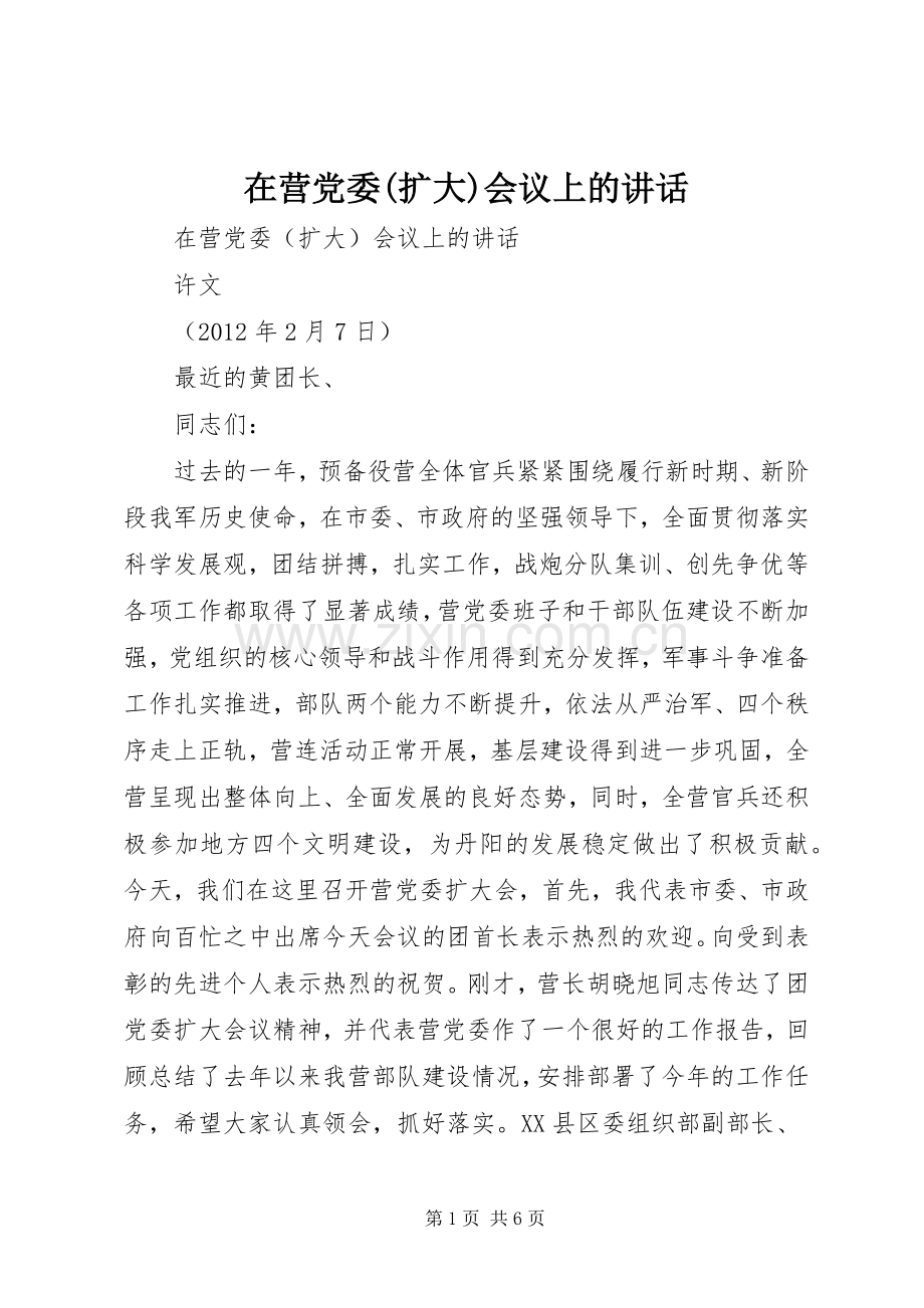 在营党委(扩大)会议上的讲话.docx_第1页