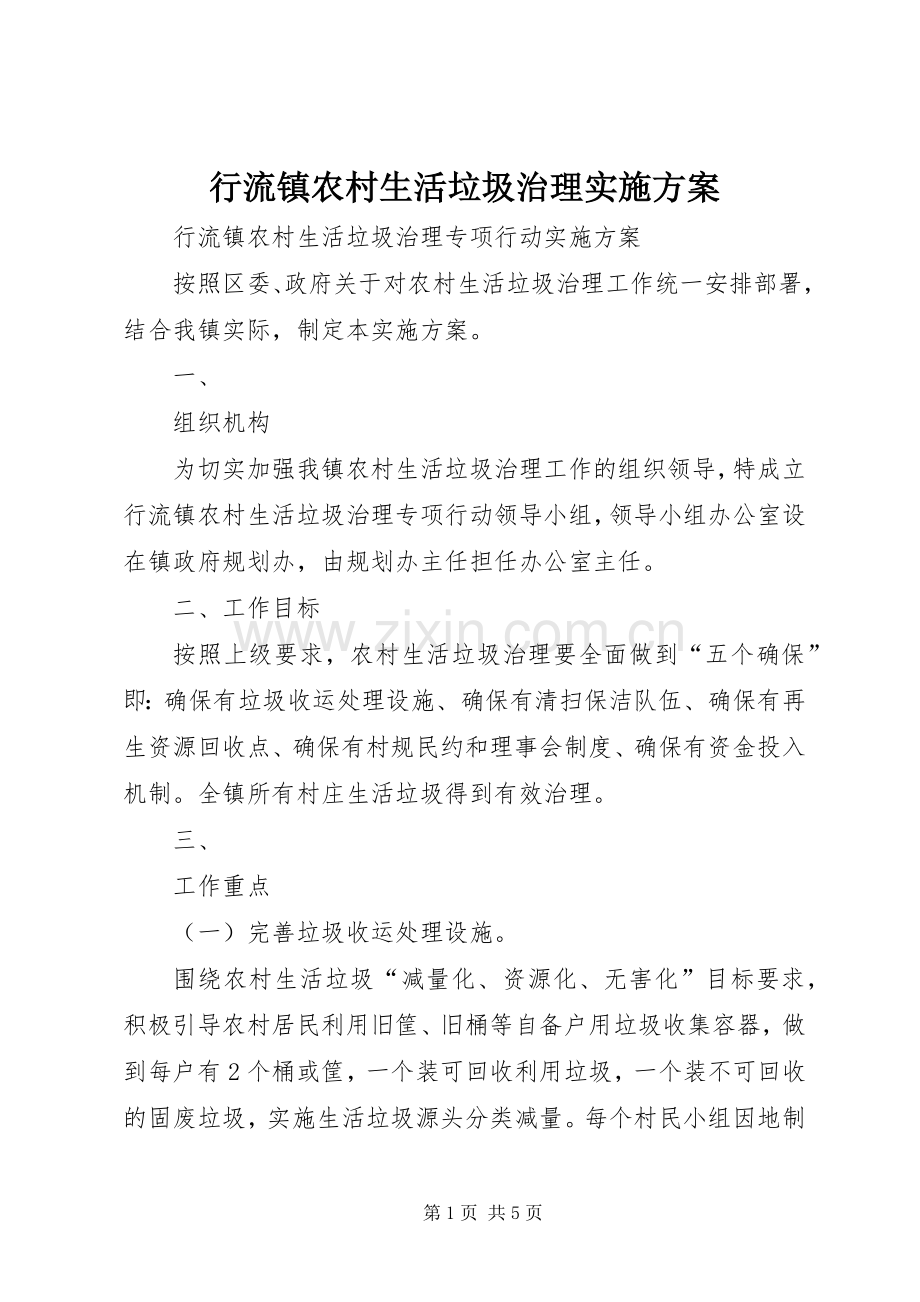 行流镇农村生活垃圾治理方案.docx_第1页