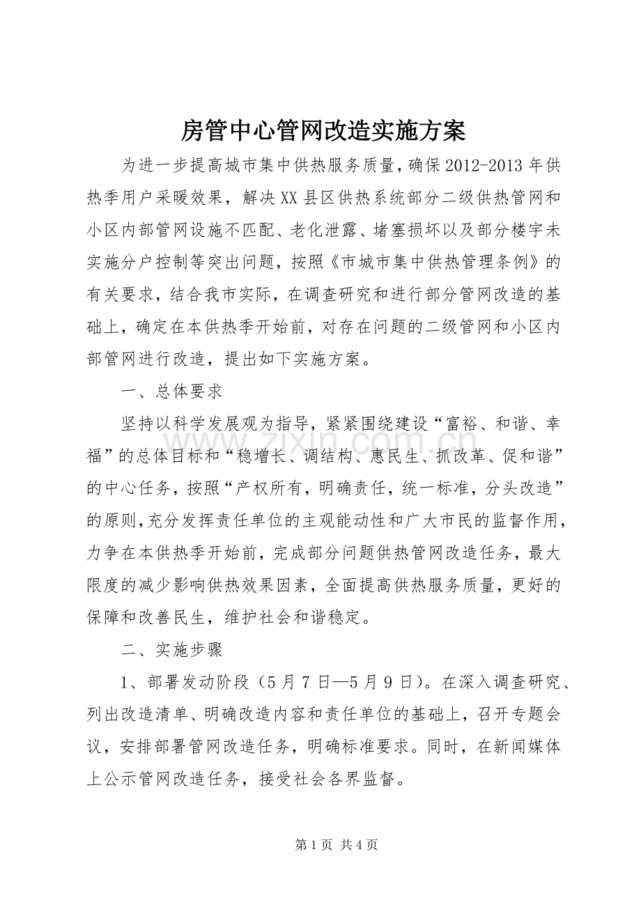 房管中心管网改造方案.docx_第1页