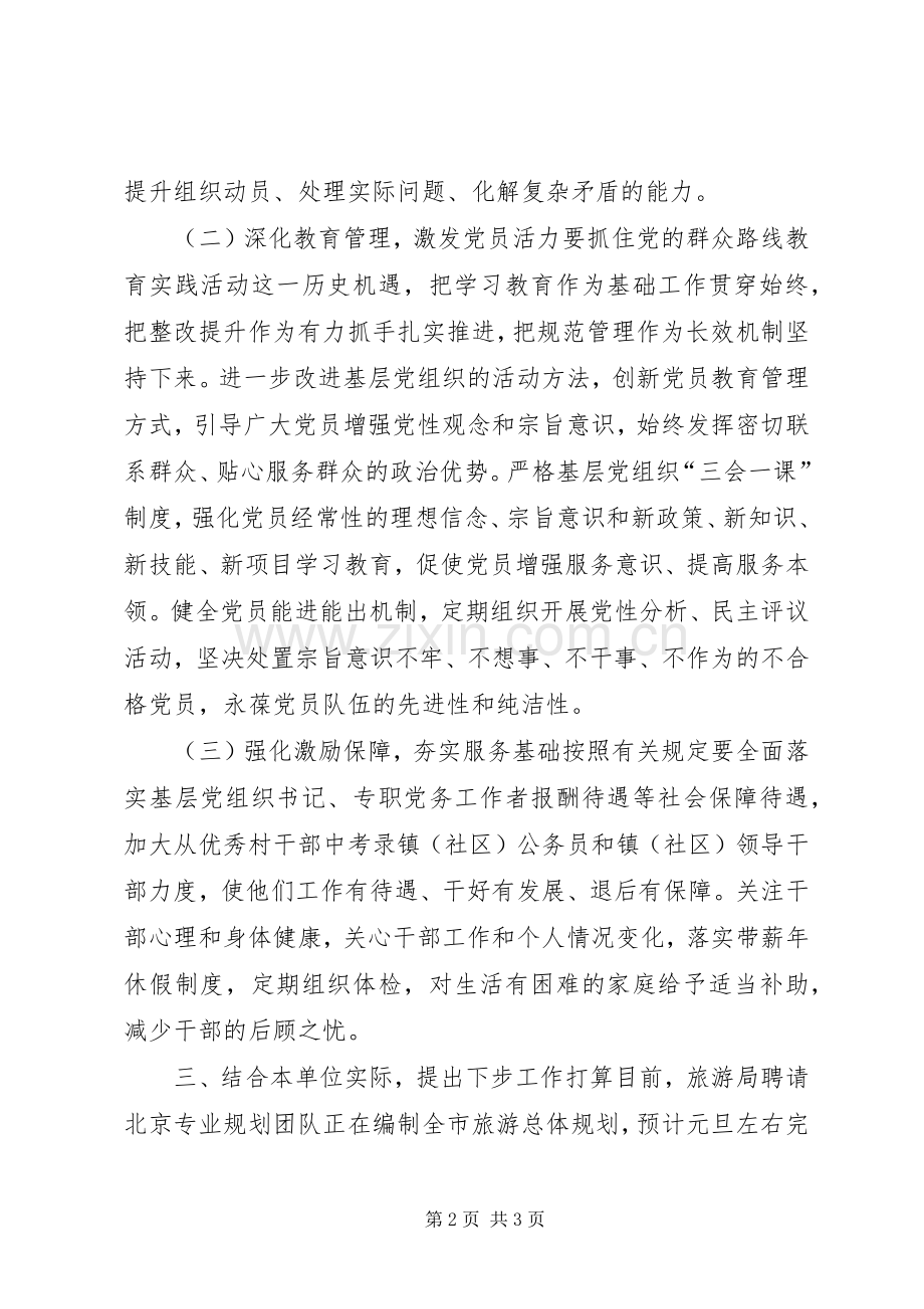 旅游局群众路线专题座谈会发言提纲材料.docx_第2页