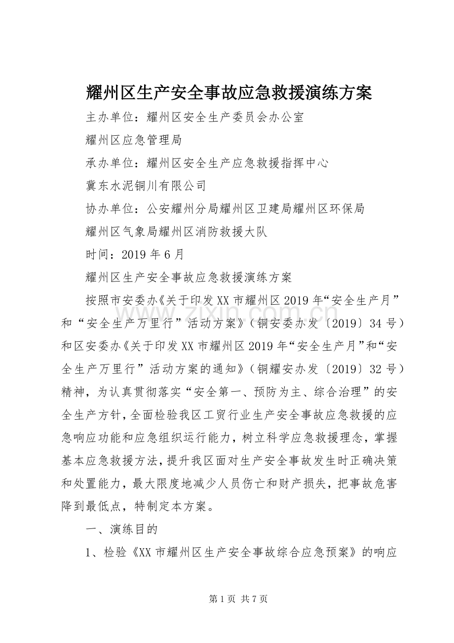 耀州区生产安全事故应急救援演练实施方案.docx_第1页