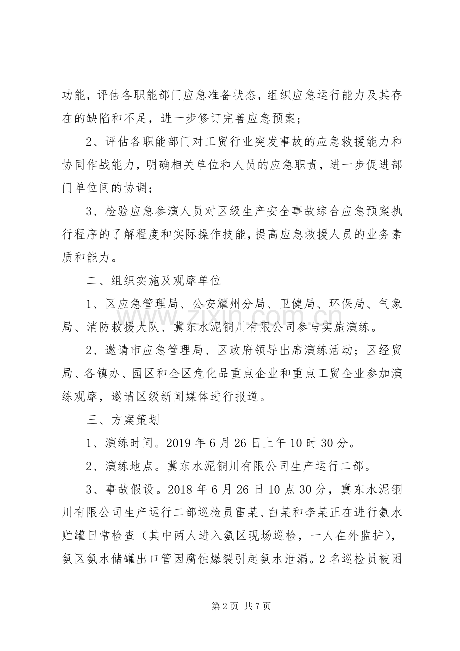耀州区生产安全事故应急救援演练实施方案.docx_第2页