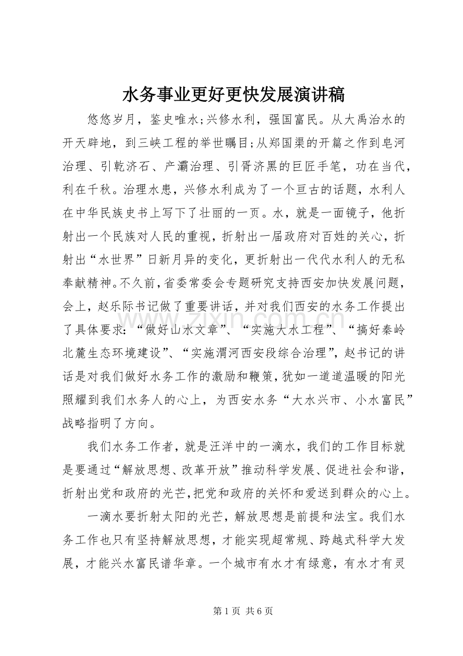 水务事业更好更快发展演演讲稿.docx_第1页