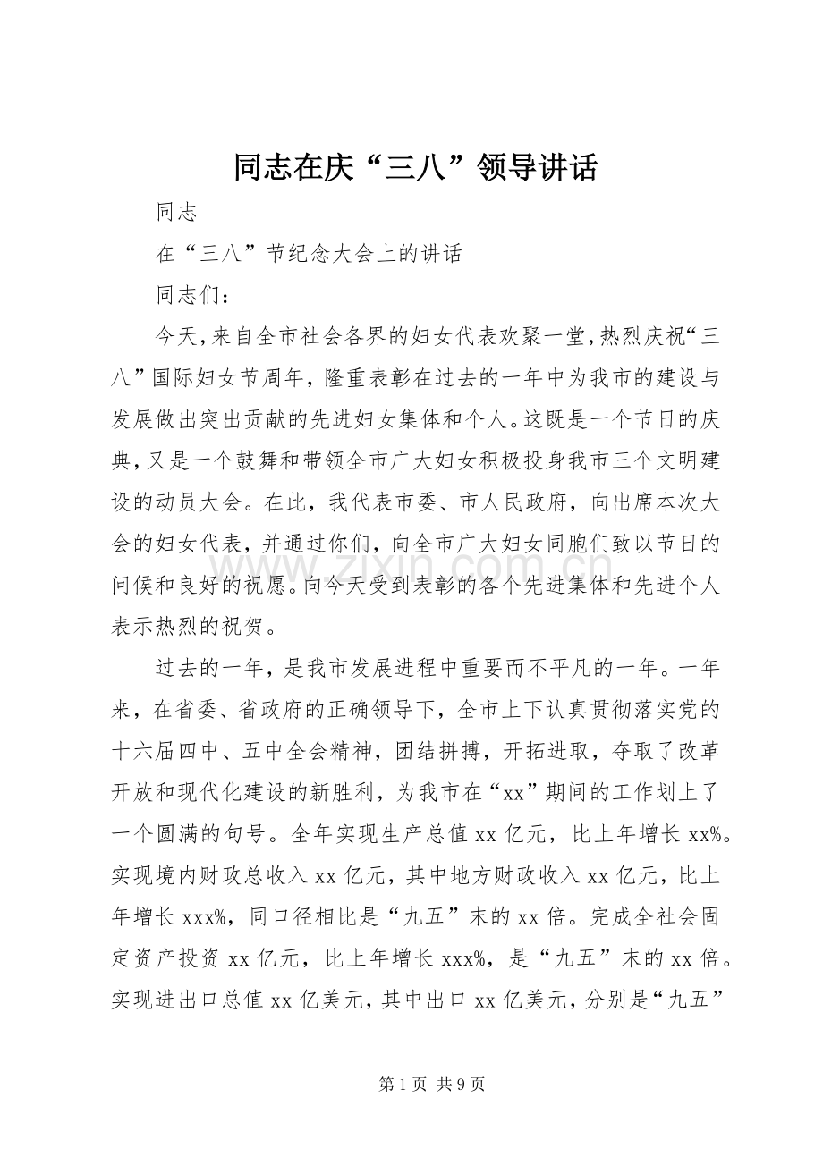 同志在庆“三八”领导讲话.docx_第1页
