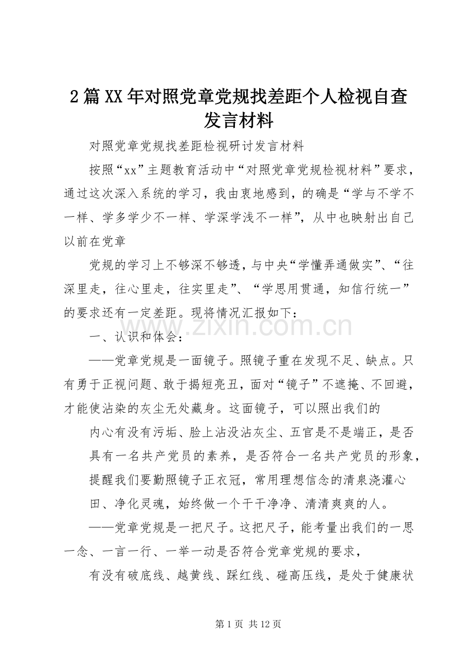 2篇XX年对照党章党规找差距个人检视自查发言材料致辞(3).docx_第1页