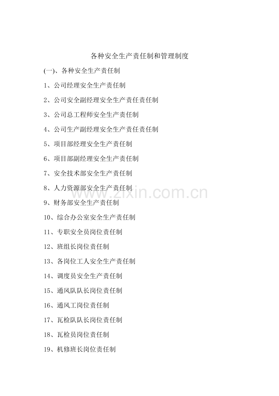 安全生产责任制和管理制度.doc_第1页