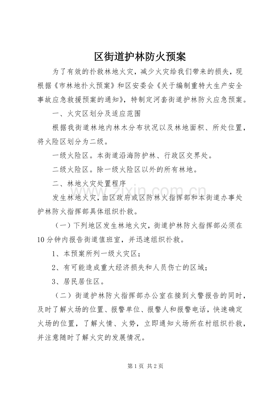 区街道护林防火应急预案.docx_第1页
