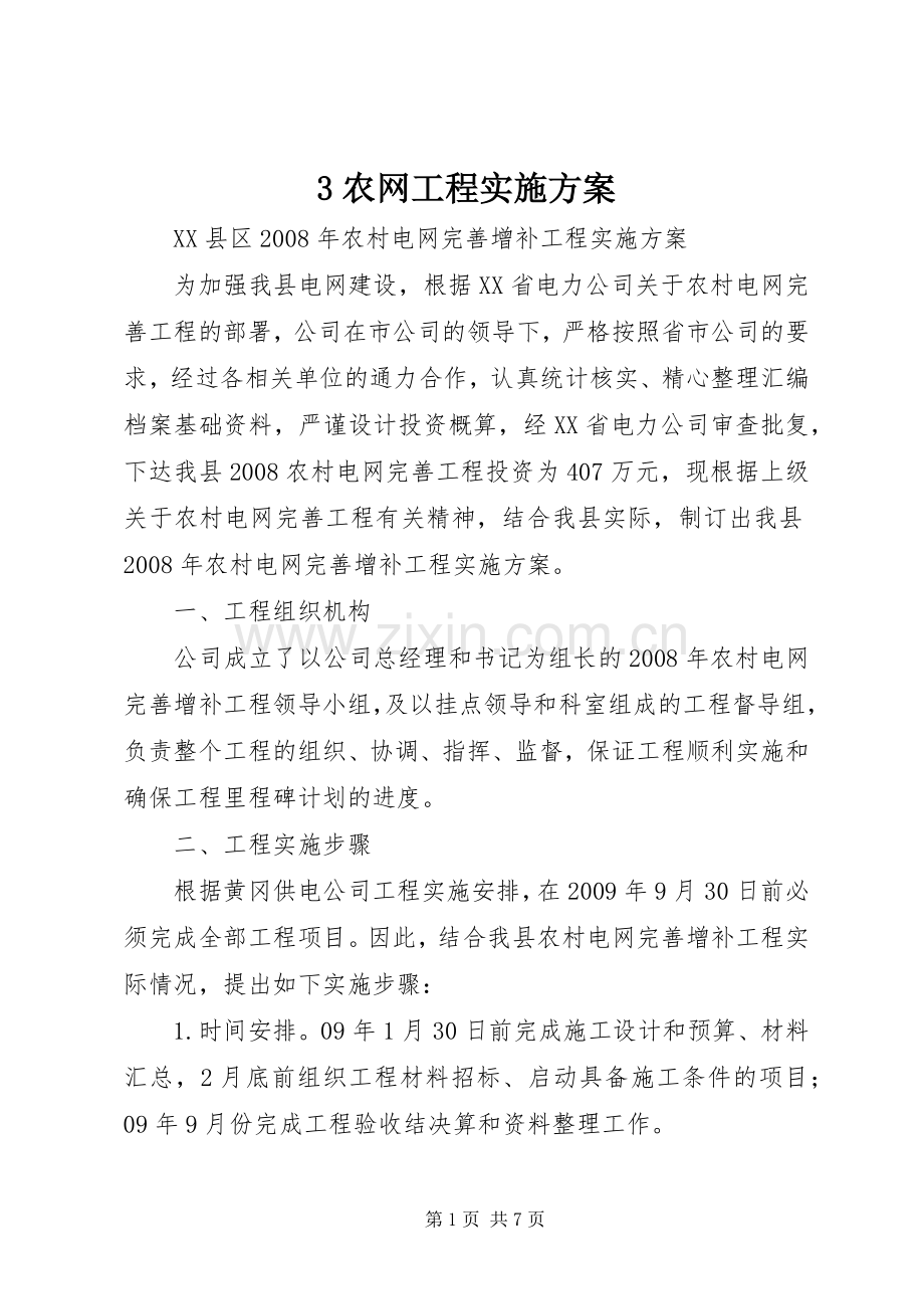农网工程方案.docx_第1页