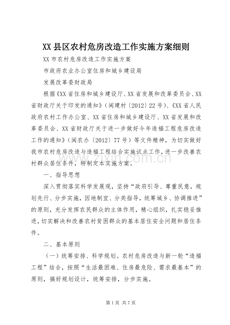 XX县区农村危房改造工作方案细则 .docx_第1页