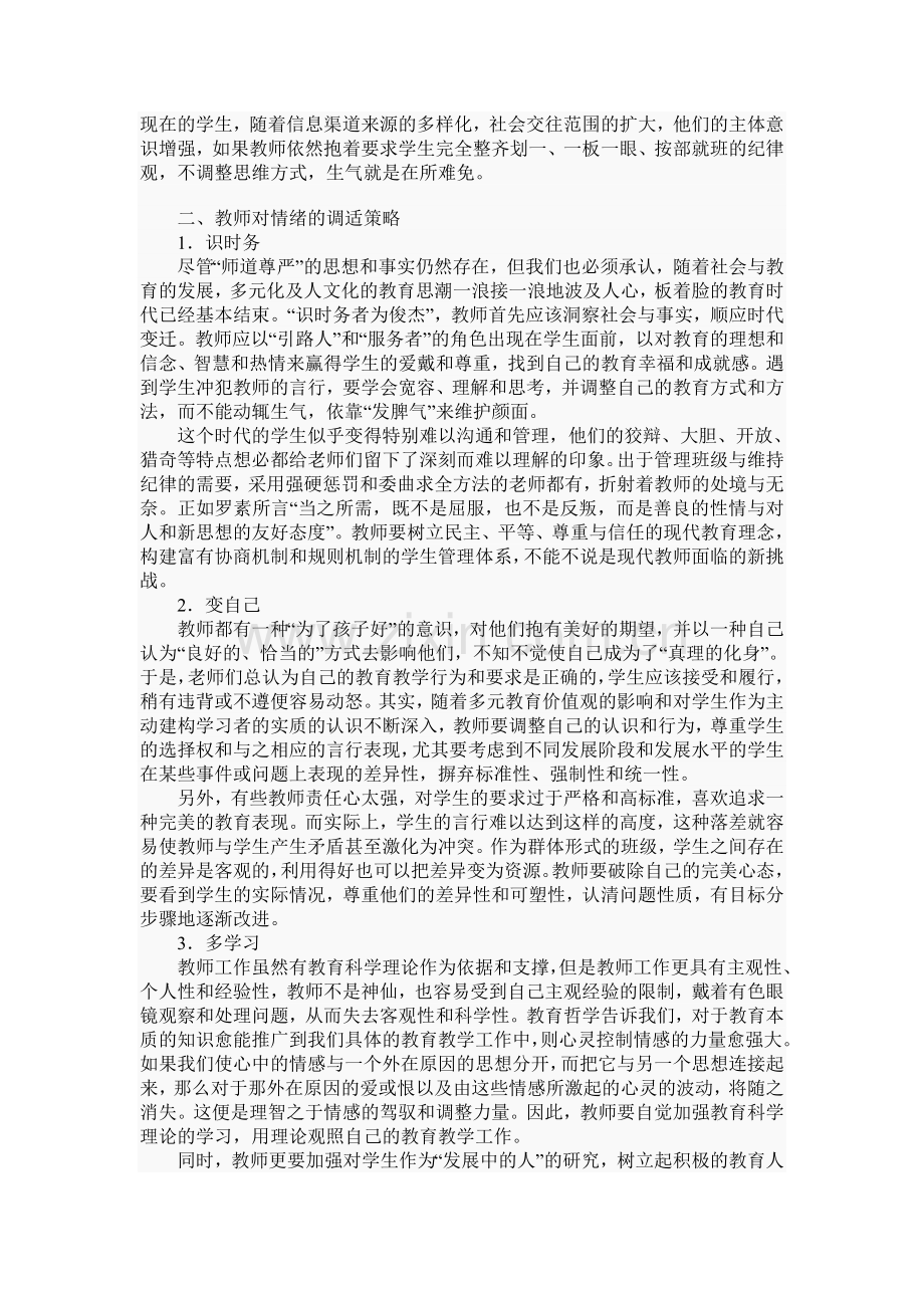 教师生气的心理透视与调适.doc_第2页