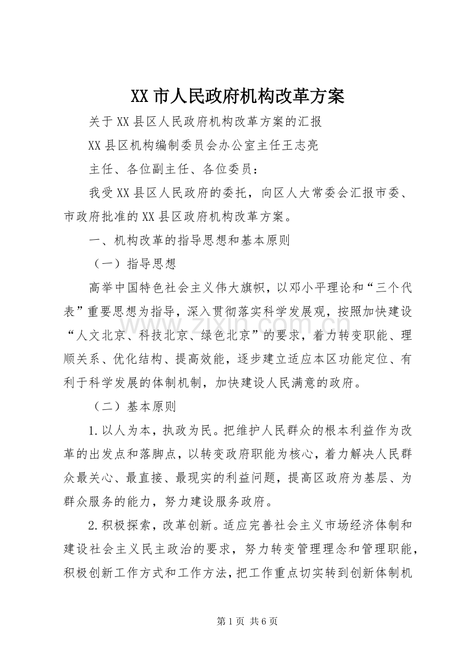 XX市人民政府机构改革实施方案 .docx_第1页