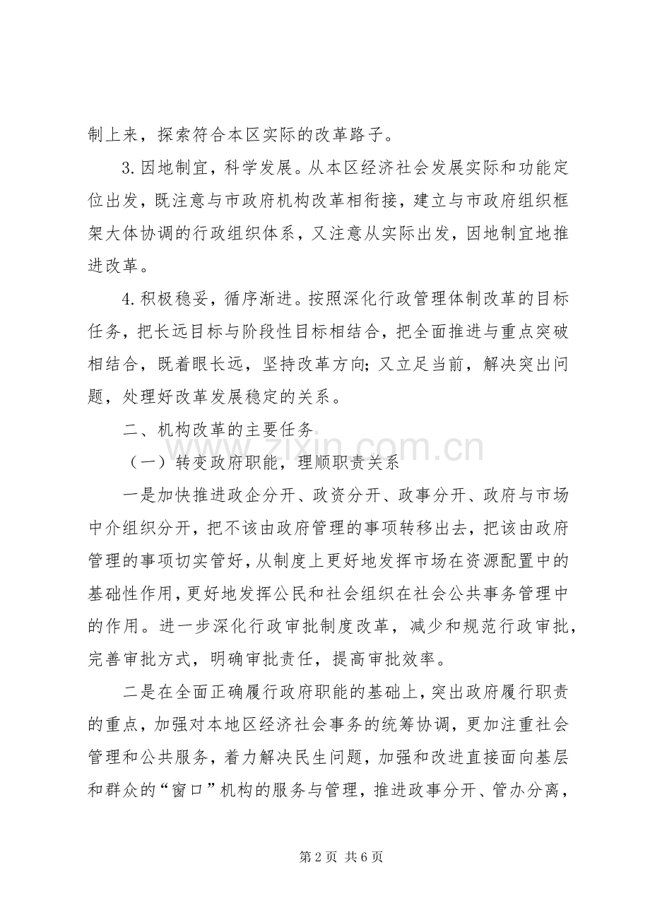 XX市人民政府机构改革实施方案 .docx_第2页