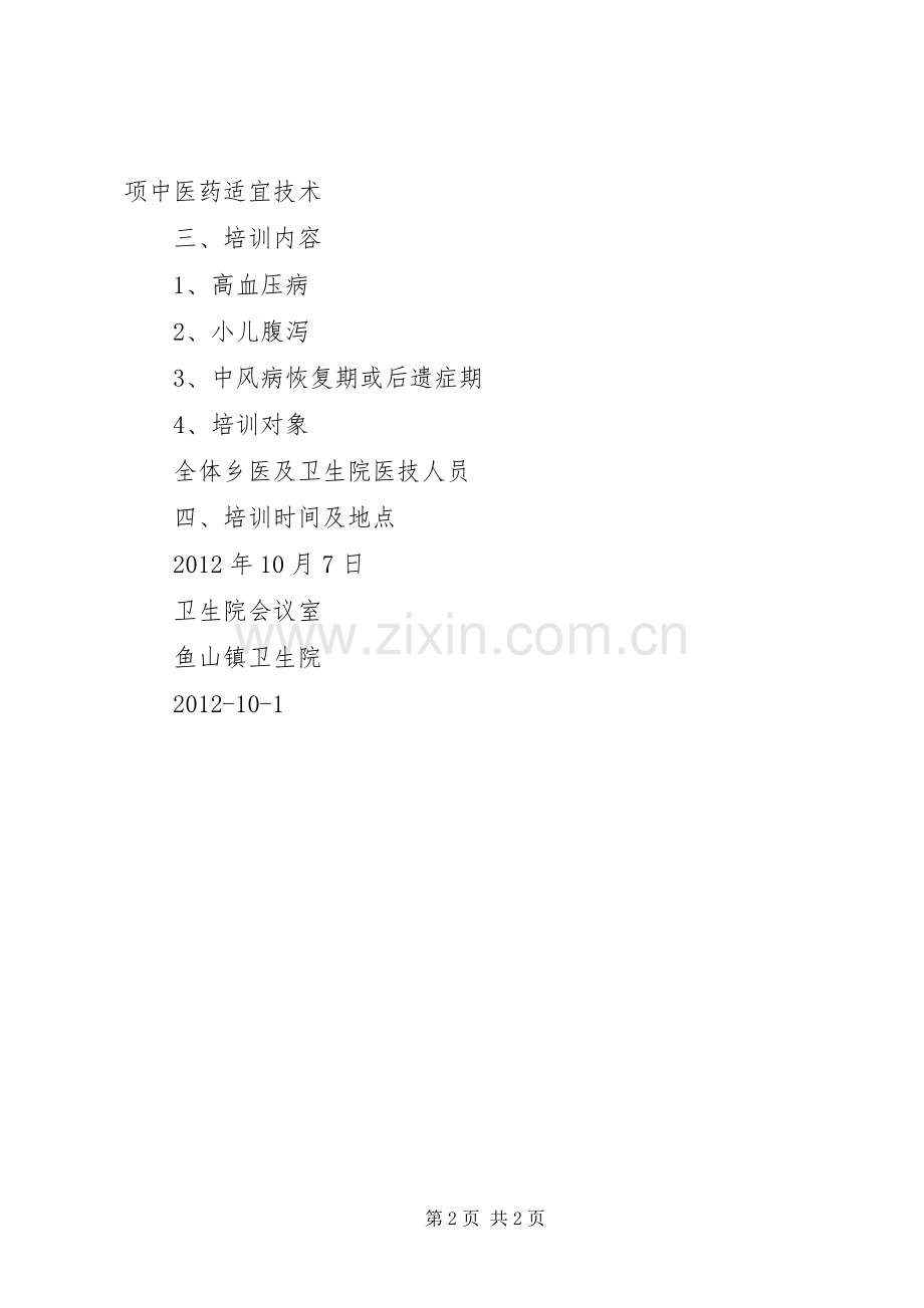 中医药适宜技术推广方案.docx_第2页
