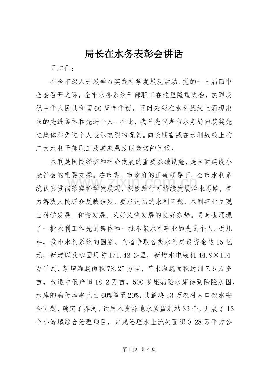 局长在水务表彰会讲话.docx_第1页