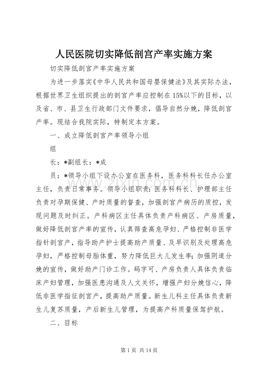 人民医院切实降低剖宫产率方案.docx_第1页