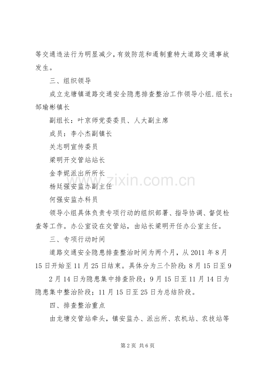回龙镇道路交通安全工作实施方案 .docx_第2页